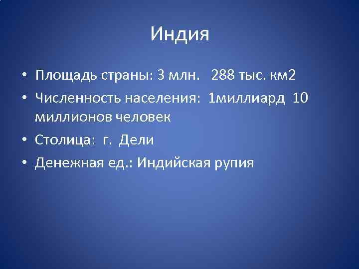 Индия • Площадь страны: 3 млн. 288 тыс. км 2 • Численность населения: 1