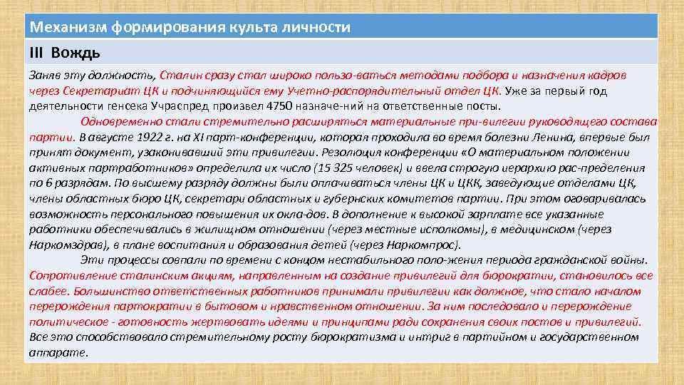 Механизм формирования культа личности III Вождь Заняв эту должность, Сталин сразу стал широко пользо