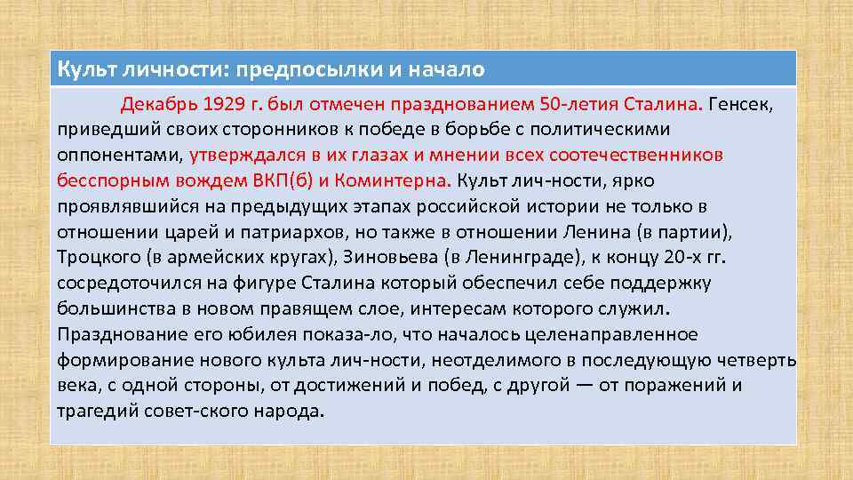 Культ личности: предпосылки и начало Декабрь 1929 г. был отмечен празднованием 50 летия Сталина.