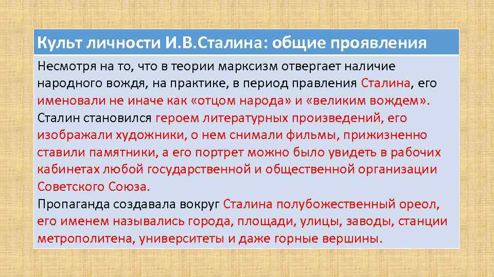 Культ личности И. В. Сталина: общие проявления Несмотря на то, что в теории марксизм