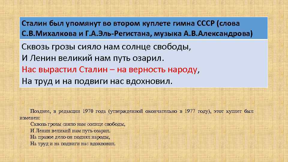 Сталин был упомянут во втором куплете гимна СССР (слова С. В. Михалкова и Г.