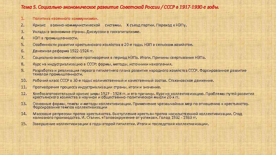Тема 5. Социально-экономическое развитие Советской России / СССР в 1917 -1930 -е годы. 1.