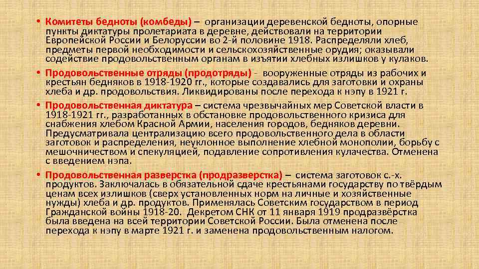 Проведение политики продразверстки. Продотряды и комбеды. Комитеты бедноты. Комитет бедноты 1918. Комитеты деревенской бедноты.