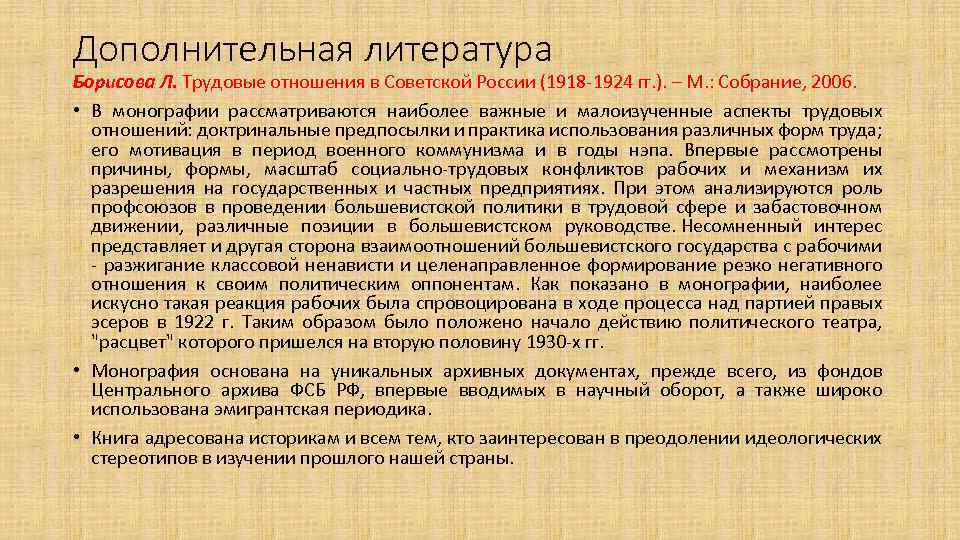 Дополнительная литература Борисова Л. Трудовые отношения в Советской России (1918 -1924 гг. ). –