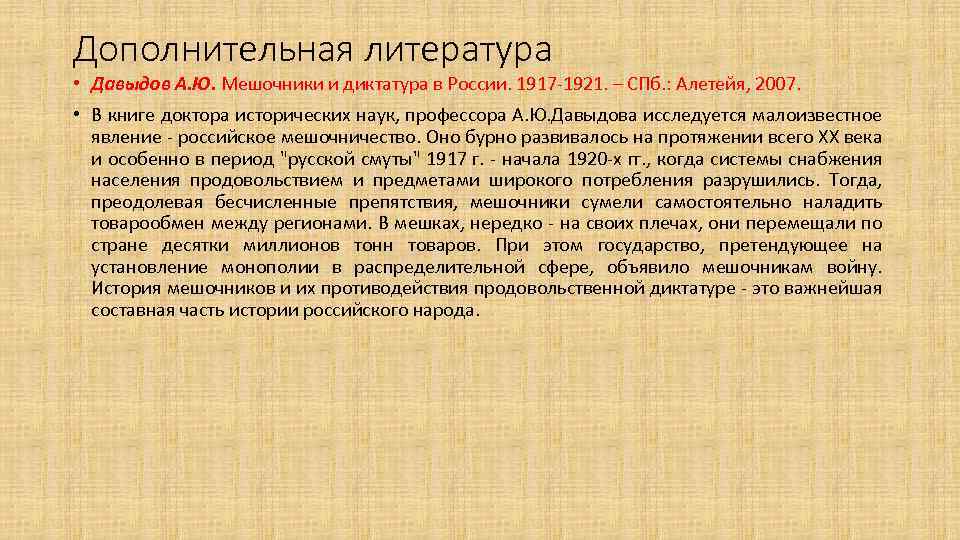 Дополнительная литература • Давыдов А. Ю. Мешочники и диктатура в России. 1917 -1921. –