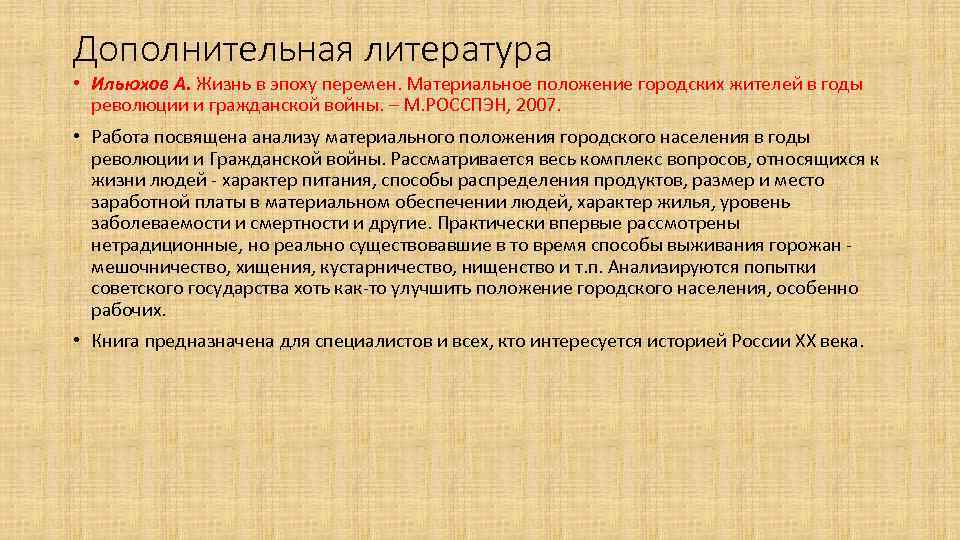Дополнительная литература • Ильюхов А. Жизнь в эпоху перемен. Материальное положение городских жителей в