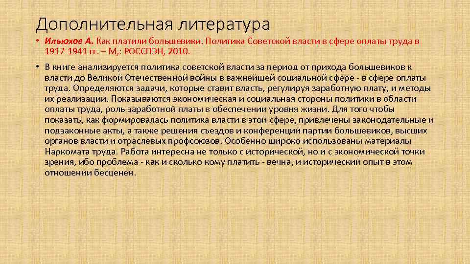 Дополнительная литература • Ильюхов А. Как платили большевики. Политика Советской власти в сфере оплаты