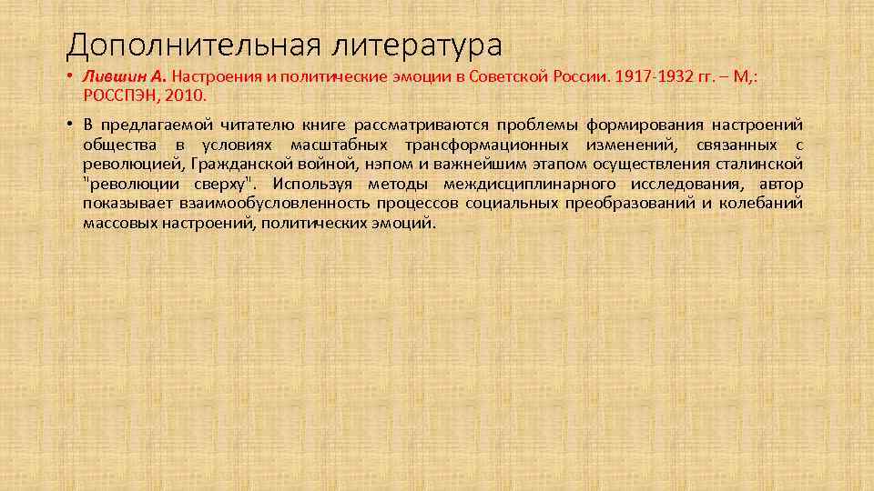 Дополнительная литература • Лившин А. Настроения и политические эмоции в Советской России. 1917 -1932