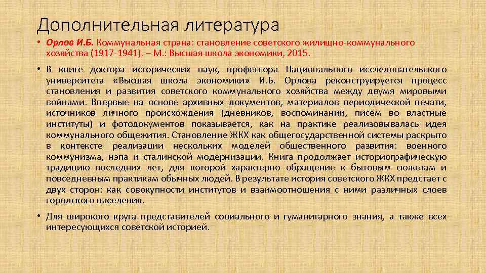 Дополнительная литература • Орлов И. Б. Коммунальная страна: становление советского жилищно-коммунального хозяйства (1917 -1941).