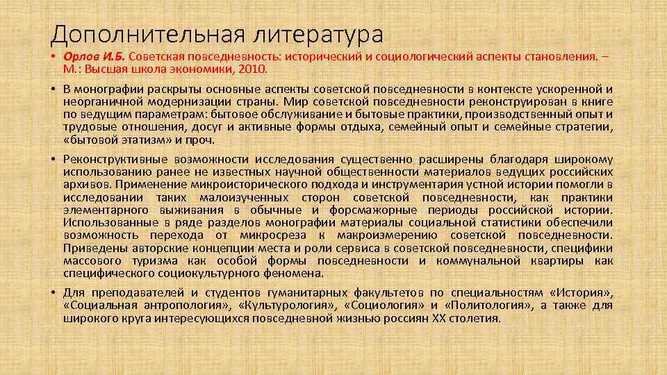 Дополнительная литература • Орлов И. Б. Советская повседневность: исторический и социологический аспекты становления. –