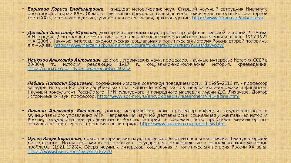  • Борисова Лариса Владимировна, кандидат исторических наук. Старший научный сотрудник Института российской истории