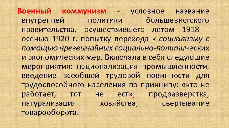 Военный коммунизм - условное название внутренней политики большевистского правительства, осуществившего летом 1918 - осенью