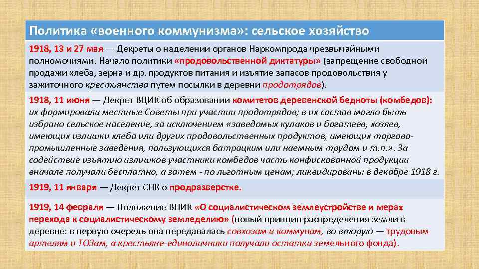 Политика «военного коммунизма» : сельское хозяйство 1918, 13 и 27 мая — Декреты о