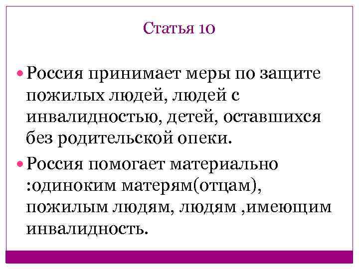 Статья 10 Россия принимает меры по защите пожилых людей, людей с инвалидностью, детей, оставшихся