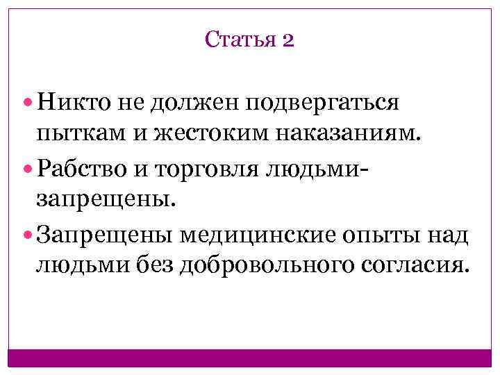 Статья 2 Никто не должен подвергаться пыткам и жестоким наказаниям. Рабство и торговля людьмизапрещены.