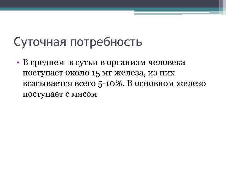 Основная железа. Биоэлемент железо. Основные функции железо. Биоэлементы функции.