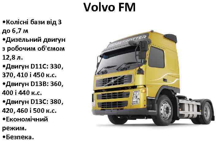 Volvo FM • Колісні бази від 3 до 6, 7 м • Дизельний двигун