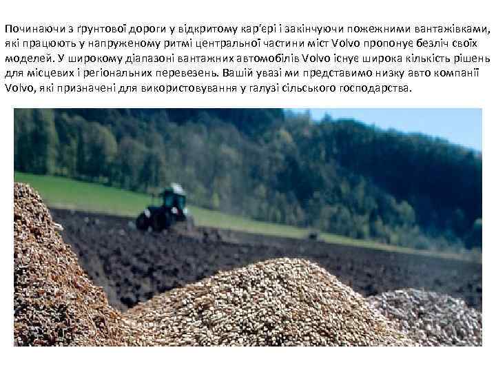 Починаючи з ґрунтової дороги у відкритому кар'єрі і закінчуючи пожежними вантажівками, які працюють у