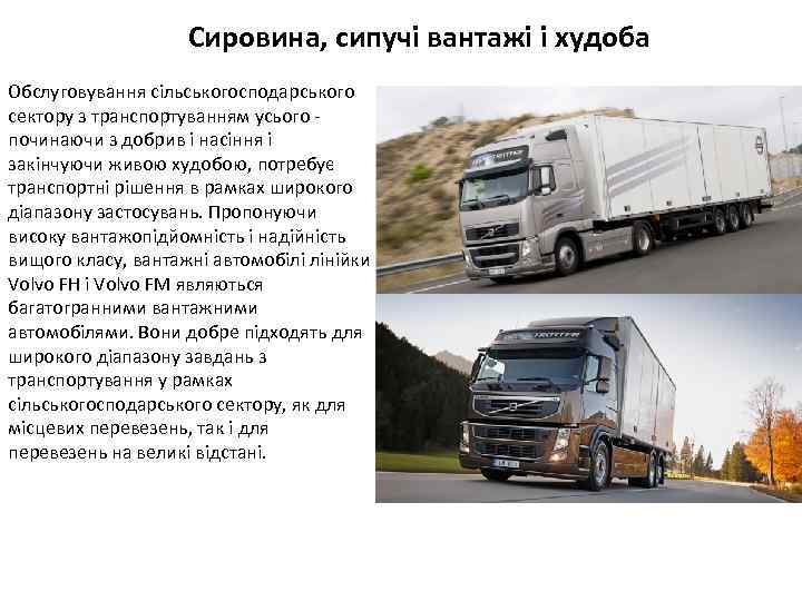 Сировина, сипучі вантажі і худоба Обслуговування сільськогосподарського сектору з транспортуванням усього починаючи з добрив