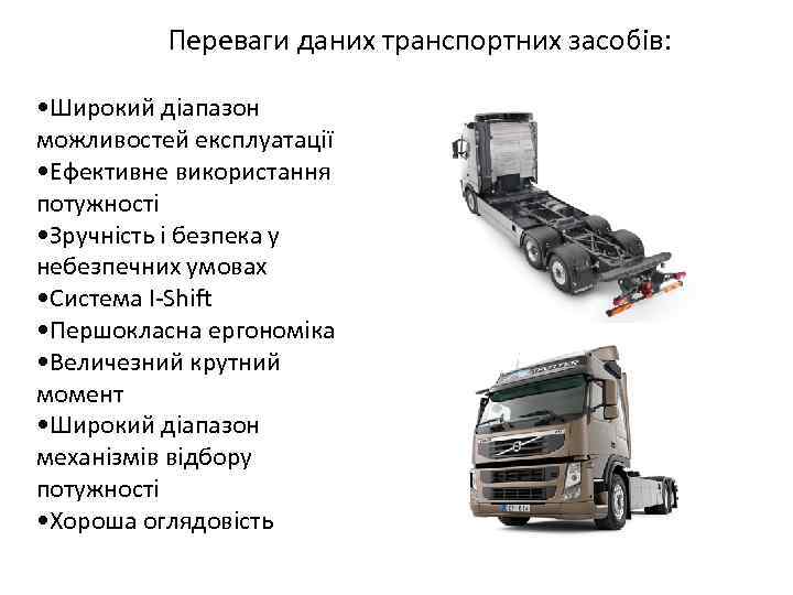 Переваги даних транспортних засобів: • Широкий діапазон можливостей експлуатації • Ефективне використання потужності •