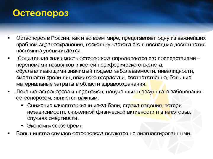 Остеопороз § § Остеопороз в России, как и во всем мире, представляет одну из