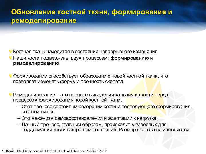 Обновление костной ткани, формирование и ремоделирование Костная ткань находится в состоянии непрерывного изменения Наши