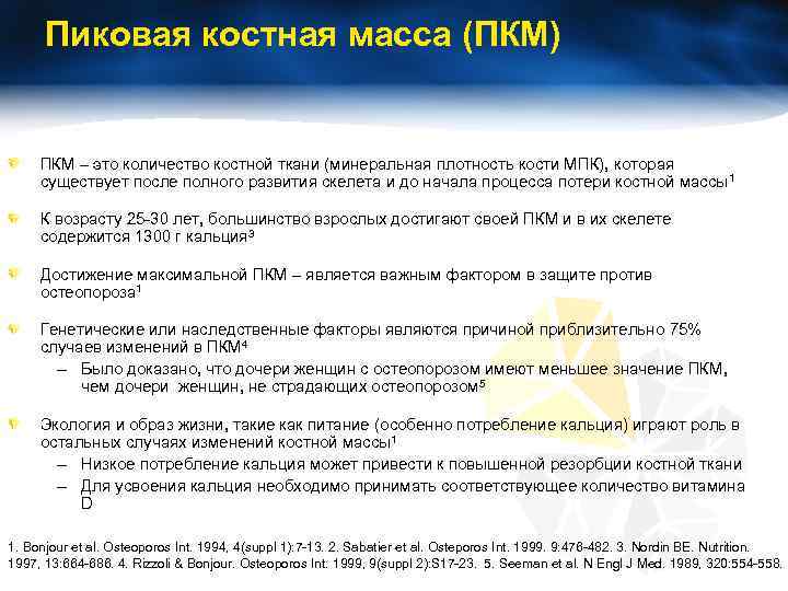 Пиковая костная масса (ПКМ) ПКМ – это количество костной ткани (минеральная плотность кости МПК),