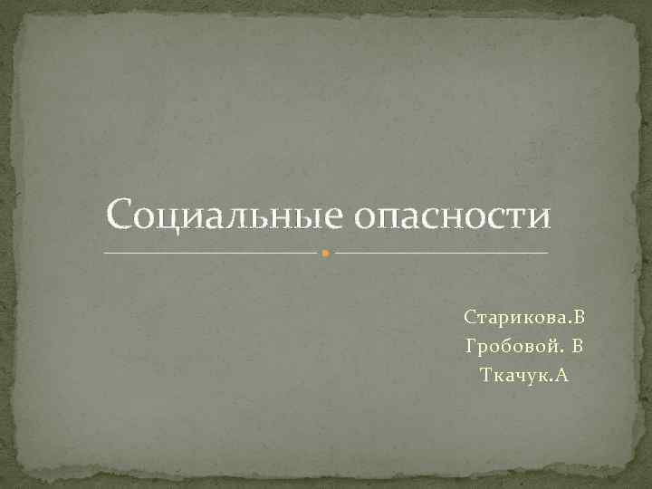 Социальные опасности Старикова. В Гробовой. В Ткачук. А 