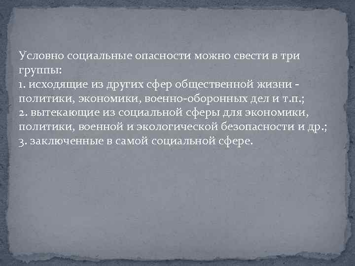 Условно социальные опасности можно свести в три группы: 1. исходящие из других сфер общественной