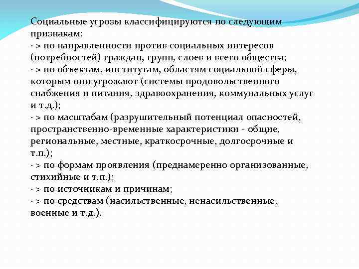 Социальные угрозы классифицируются по следующим признакам: · > по направленности против социальных интересов (потребностей)