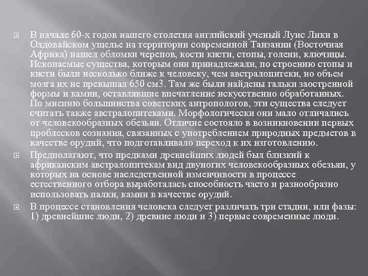  В начале 60 -х годов нашего столетия английский ученый Луис Лики в Олдовайском