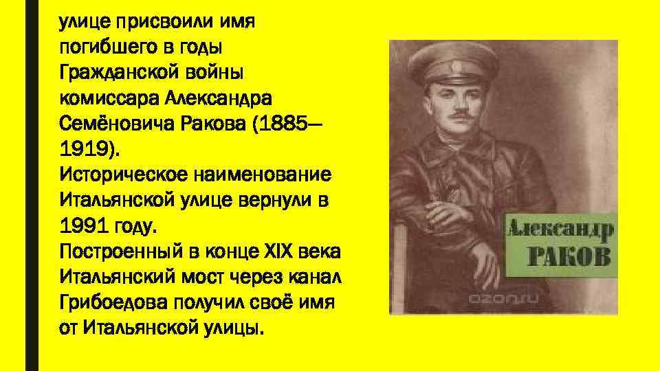 улице присвоили имя погибшего в годы Гражданской войны комиссара Александра Семёновича Ракова (1885— 1919).