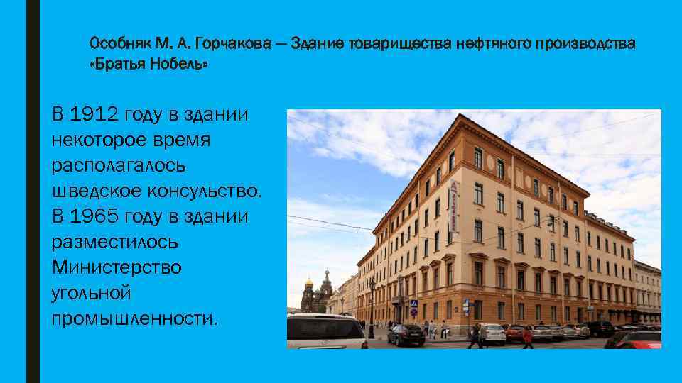 Особняк М. А. Горчакова — Здание товарищества нефтяного производства «Братья Нобель» В 1912 году