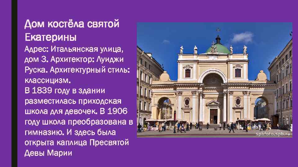 Дом костёла святой Екатерины Адрес: Итальянская улица, дом 3. Архитектор: Луиджи Руска. Архитектурный стиль: