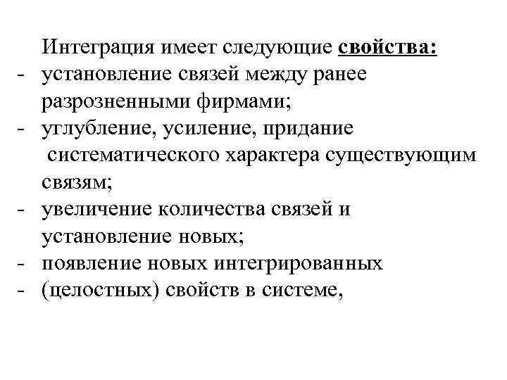 - Интеграция имеет следующие свойства: установление связей между ранее разрозненными фирмами; углубление, усиление, придание