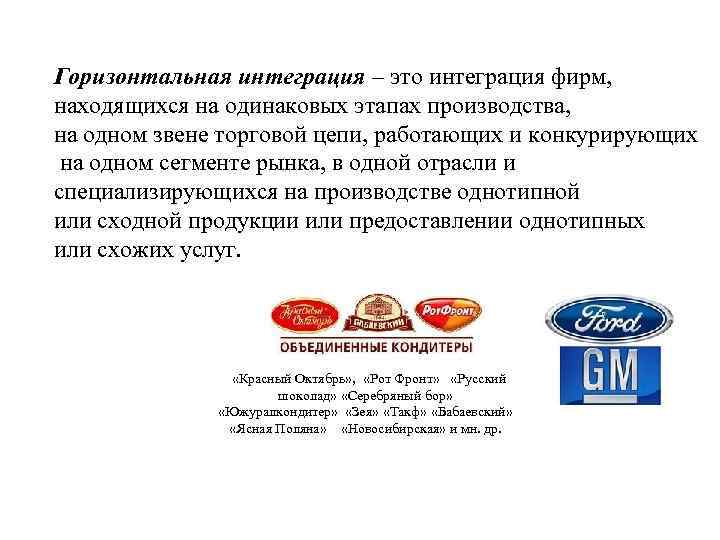Горизонтальная интеграция – это интеграция фирм, находящихся на одинаковых этапах производства, на одном звене