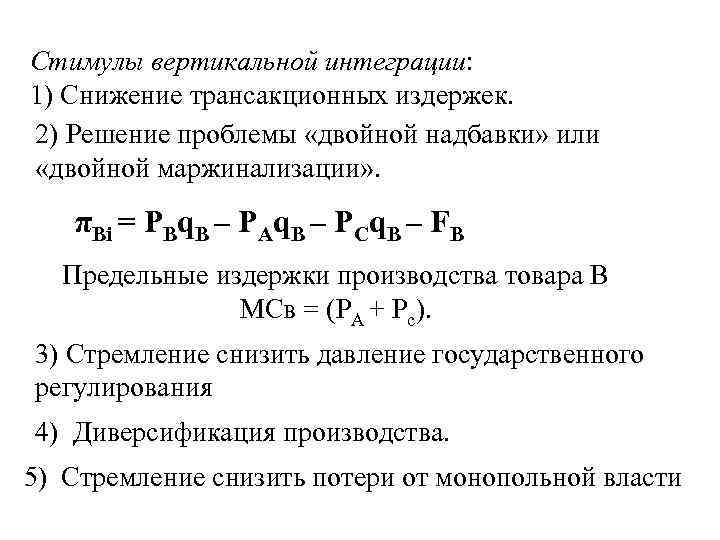 Стимулы вертикальной интеграции: 1) Снижение трансакционных издержек. 2) Решение проблемы «двойной надбавки» или «двойной
