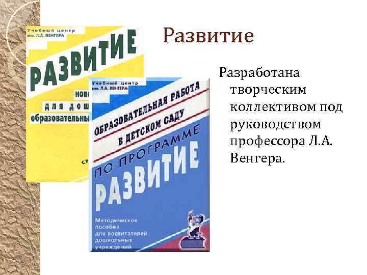 Развитие Разработана творческим коллективом под руководством профессора Л. А. Венгера. 