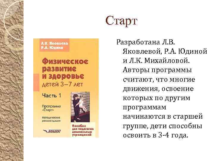 Старт Разработана Л. В. Яковлевой, Р. А. Юдиной и Л. К. Михайловой. Авторы программы