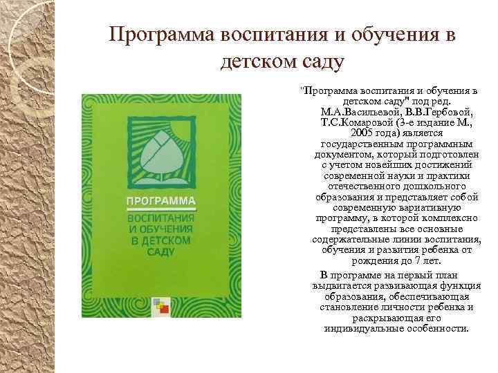 Программа воспитания в саду. Программа Васильевой воспитание и обучение в детском саду 1985. Васильева м.а программа воспитания и обучения в детском саду. Программа Васильевой, т.с. Комаровой, в.в. гербовой. Программа воспитания и обучения.