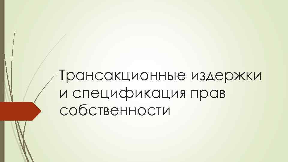 Трансакционные издержки и спецификация прав собственности 