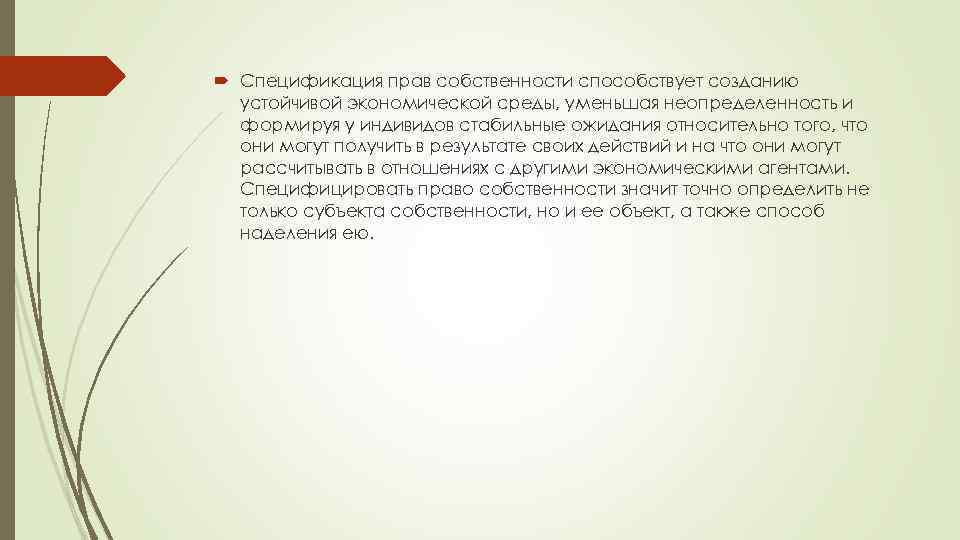  Спецификация прав собственности способствует созданию устойчивой экономической среды, уменьшая неопределенность и формируя у