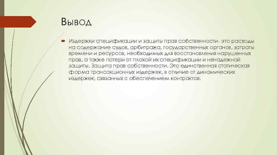 Право собственности заключение