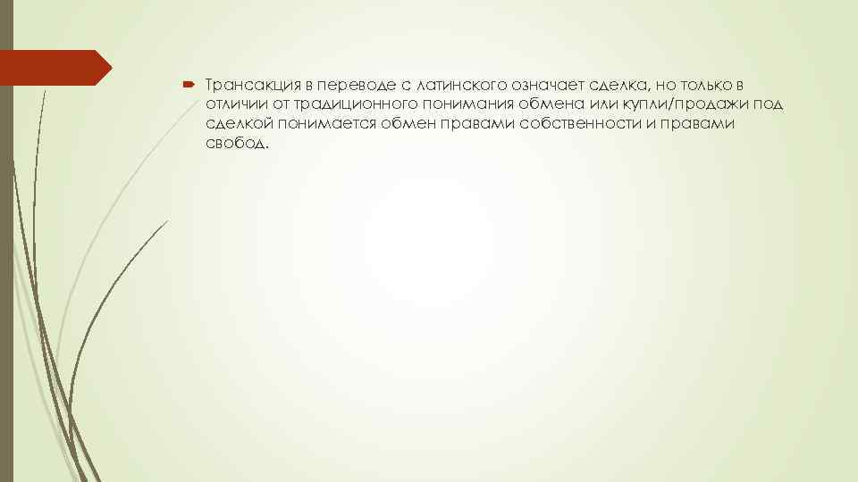  Трансакция в переводе с латинского означает сделка, но только в отличии от традиционного