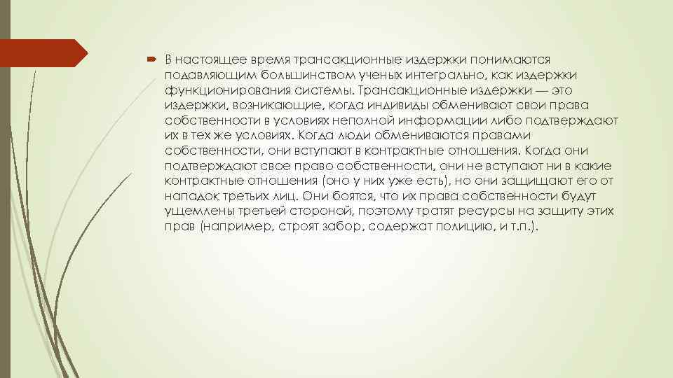  В настоящее время трансакционные издержки понимаются подавляющим большинством ученых интегрально, как издержки функционирования