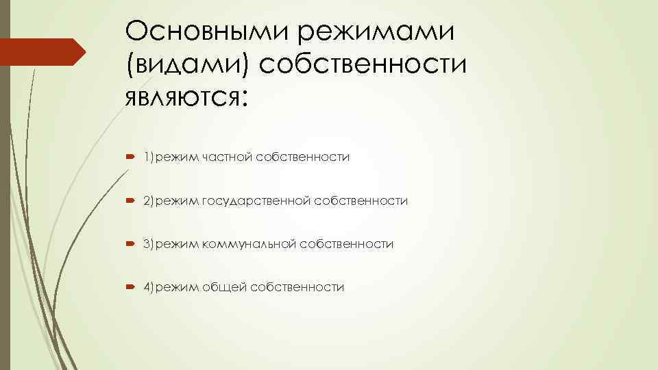 Основными режимами (видами) собственности являются: 1)режим частной собственности 2)режим государственной собственности 3)режим коммунальной собственности