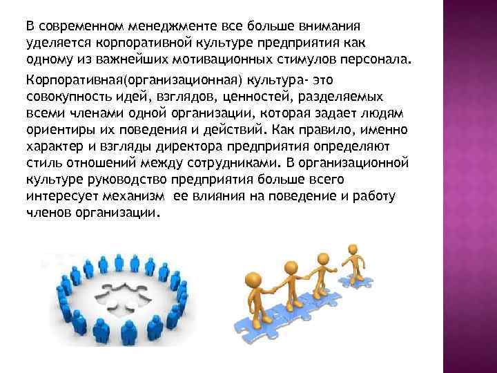 В современном менеджменте все больше внимания уделяется корпоративной культуре предприятия как одному из важнейших