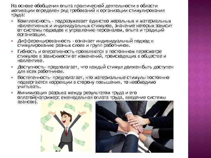 На основе обобщения опыта практической деятельности в области мотивации определен ряд требований к организации