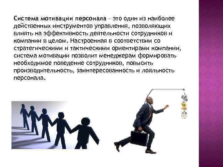 Система мотивации персонала – это один из наиболее действенных инструментов управления, позволяющих влиять на