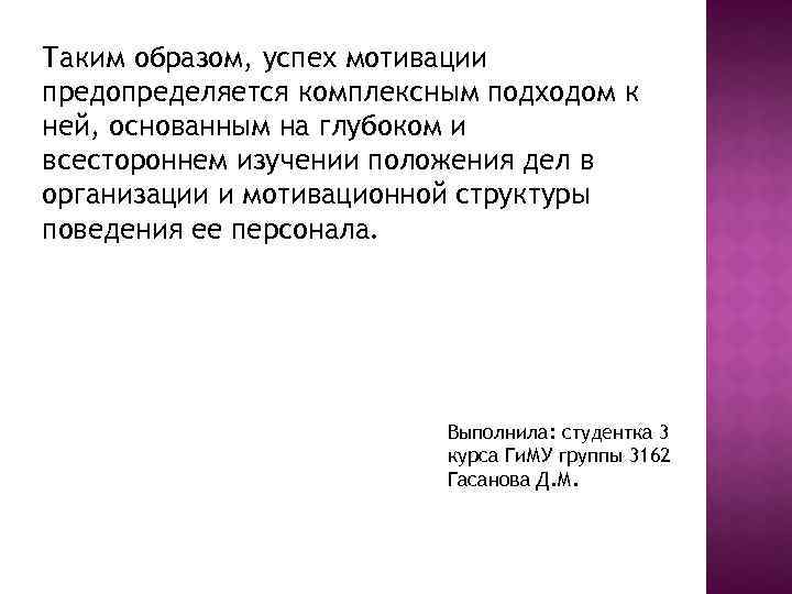 Таким образом, успех мотивации предопределяется комплексным подходом к ней, основанным на глубоком и всестороннем